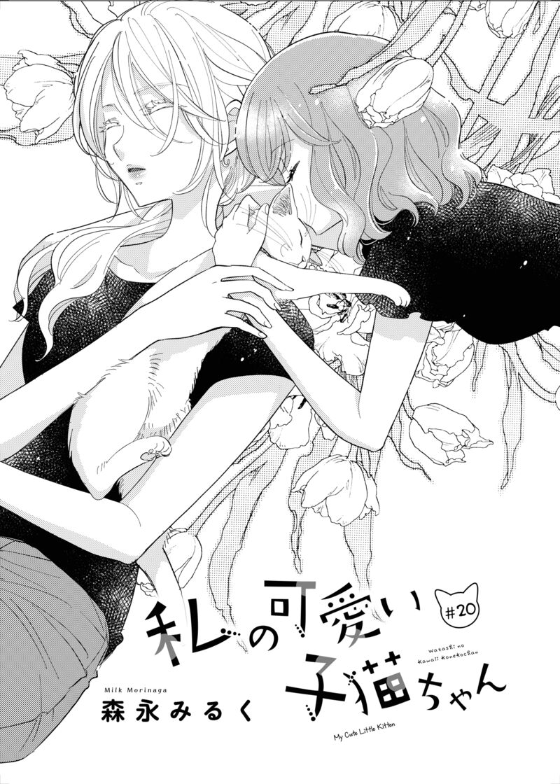 Watashi No KawaII Koneko Chan Chapter 20 Page 1