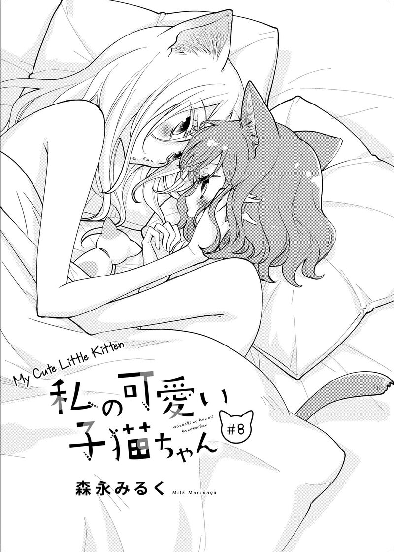 Watashi No KawaII Koneko Chan Chapter 8 Page 2