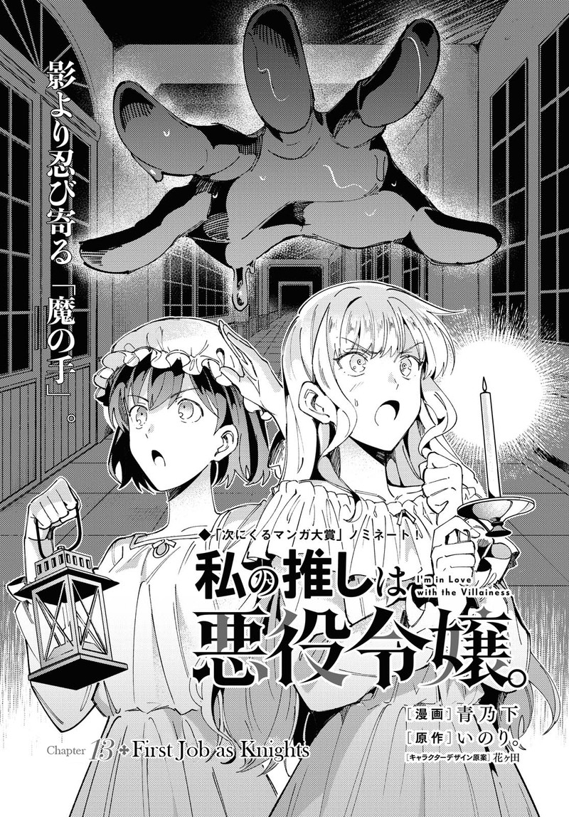 Watashi No Oshi Wa Akuyaku Reijou Chapter 13 Page 1