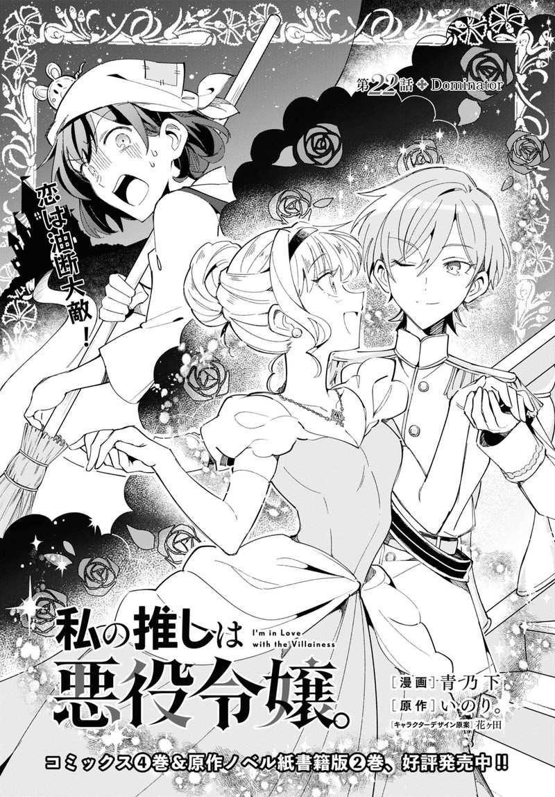 Watashi No Oshi Wa Akuyaku Reijou Chapter 22 Page 1