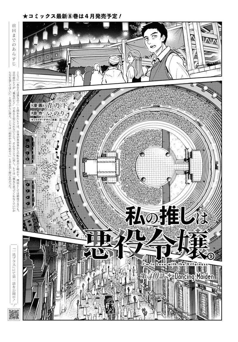 Watashi No Oshi Wa Akuyaku Reijou Chapter 40 Page 3
