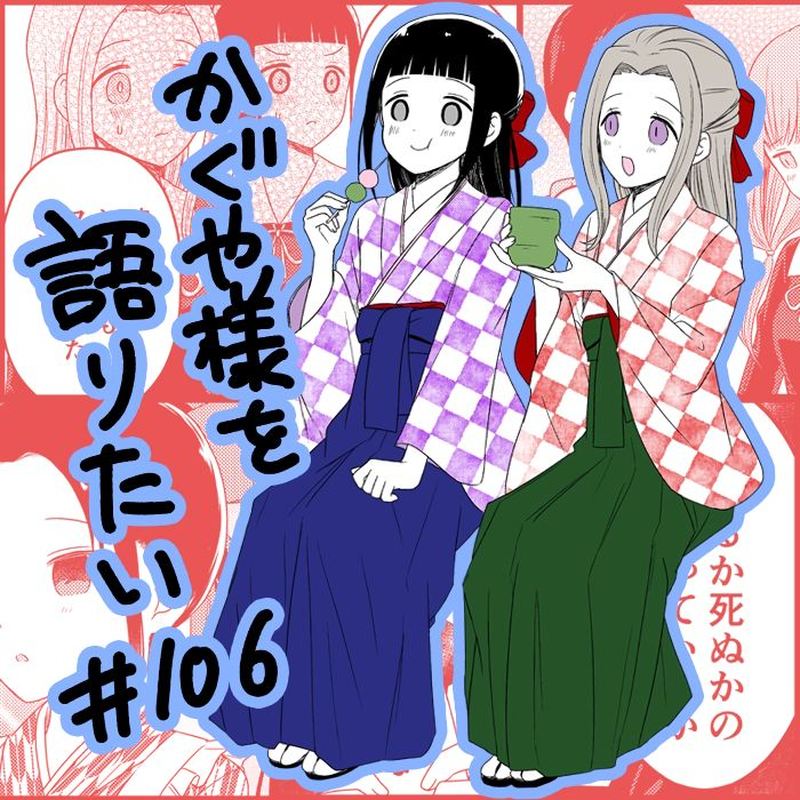 We Want To Talk About Kaguya Chapter 106 Page 1