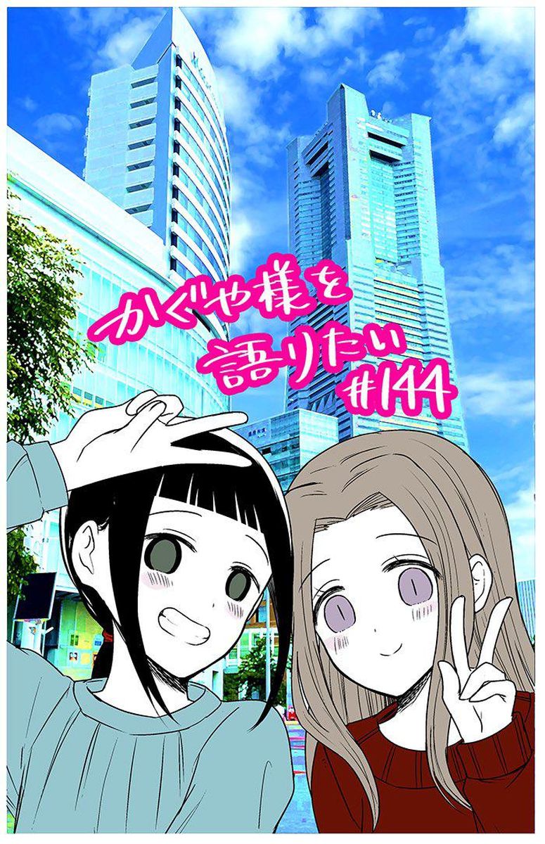 We Want To Talk About Kaguya Chapter 144 Page 1