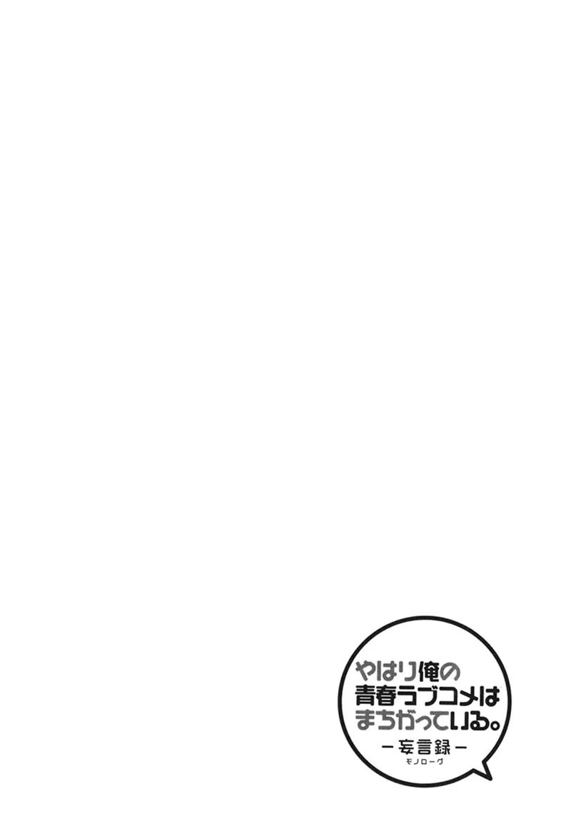 Yahari Ore No Seishun Rabukome Wa Machigatte Iru Mougenroku Chapter 10 Page 33