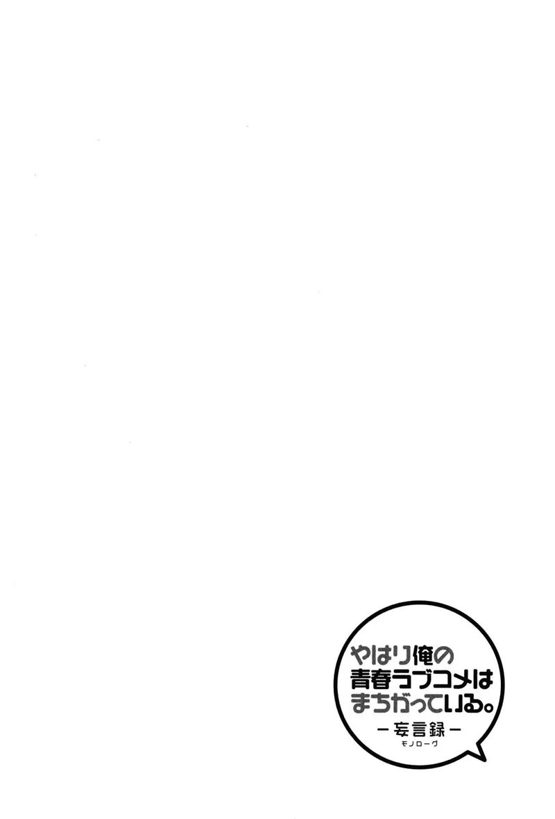 Yahari Ore No Seishun Rabukome Wa Machigatte Iru Mougenroku Chapter 14 Page 31