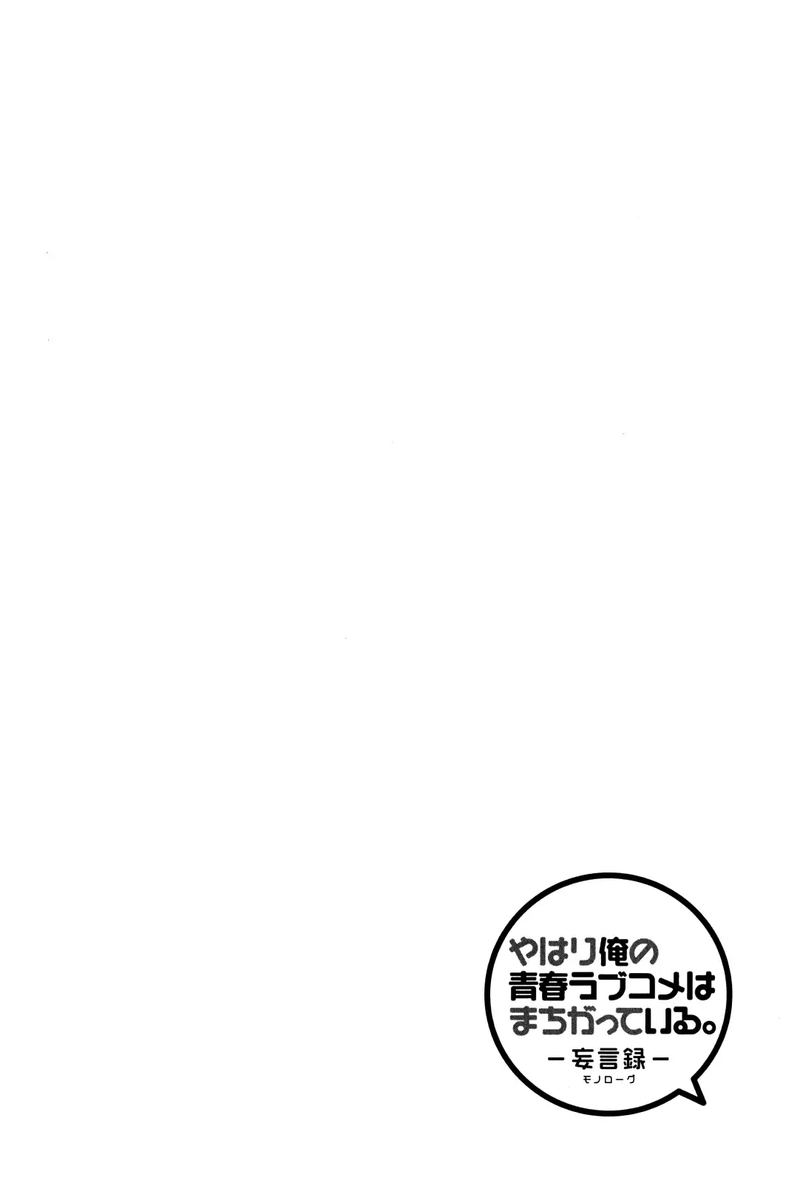Yahari Ore No Seishun Rabukome Wa Machigatte Iru Mougenroku Chapter 17 Page 30