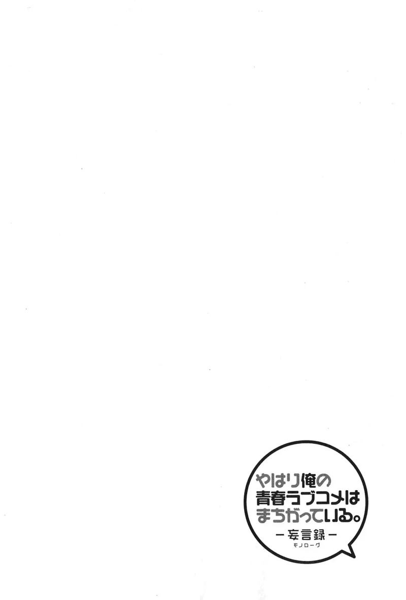 Yahari Ore No Seishun Rabukome Wa Machigatte Iru Mougenroku Chapter 37 Page 1
