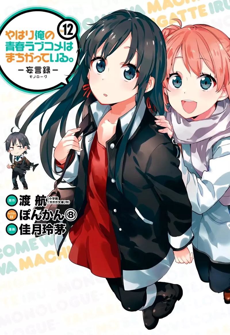 Yahari Ore No Seishun Rabukome Wa Machigatte Iru Mougenroku Chapter 54 Page 1