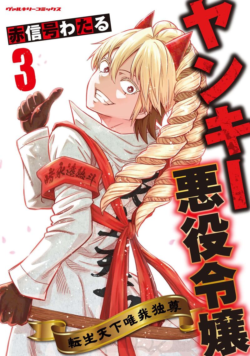 Yankee Akuyaku Reijou Tensei Tenka Yuiga Dokuson Chapter 17 Page 2