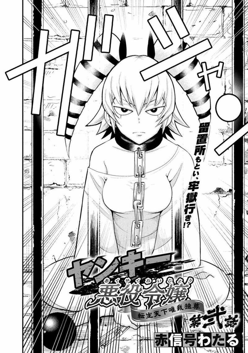 Yankee Akuyaku Reijou Tensei Tenka Yuiga Dokuson Chapter 2 Page 2