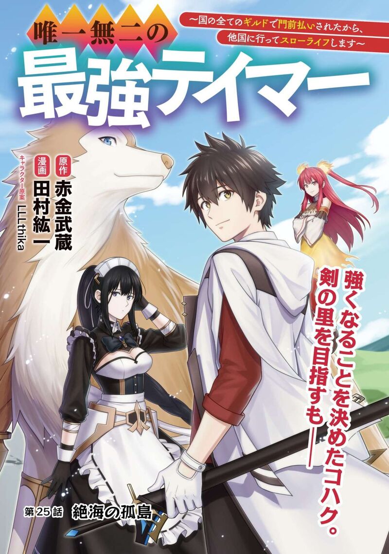 YuIItsu Muni No Saikyou Tamer Chapter 25 Page 2
