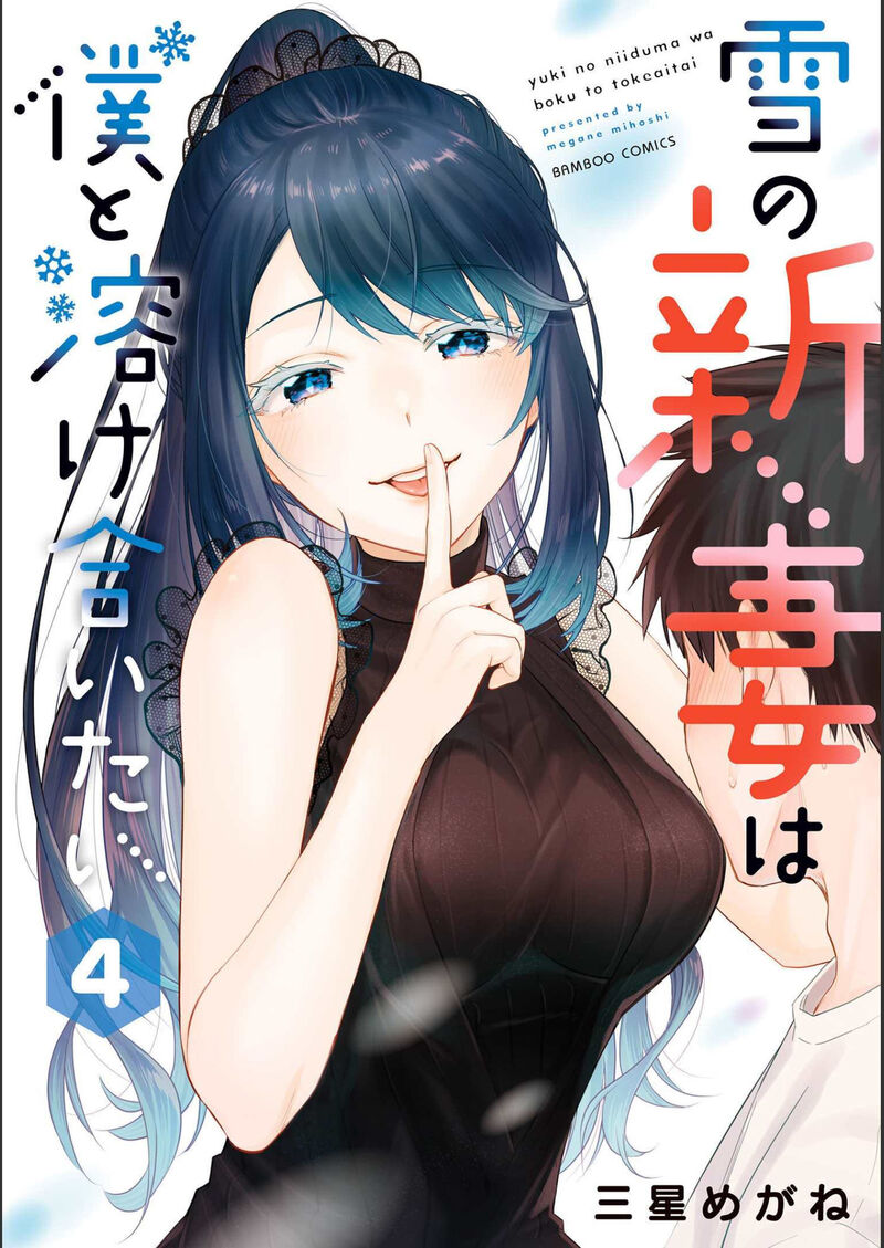 Yuki No NIIduma Wa Boku To Tokeaitai Chapter 16 Page 2