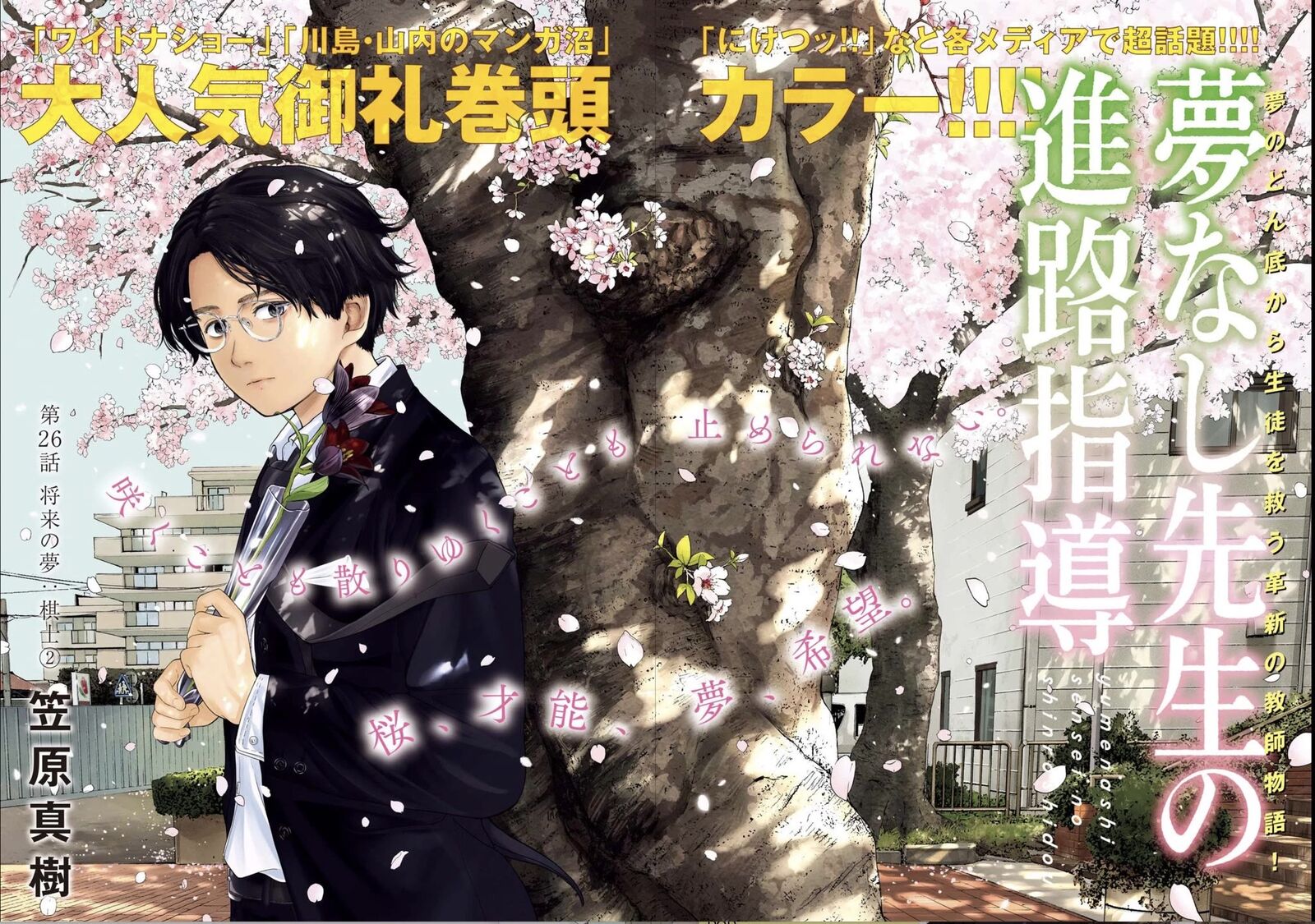 Yumenashi Sensei No Shinroshidou Chapter 16 Page 1
