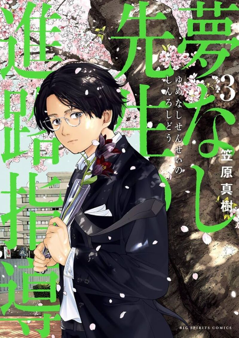 Yumenashi Sensei No Shinroshidou Chapter 18 Page 1