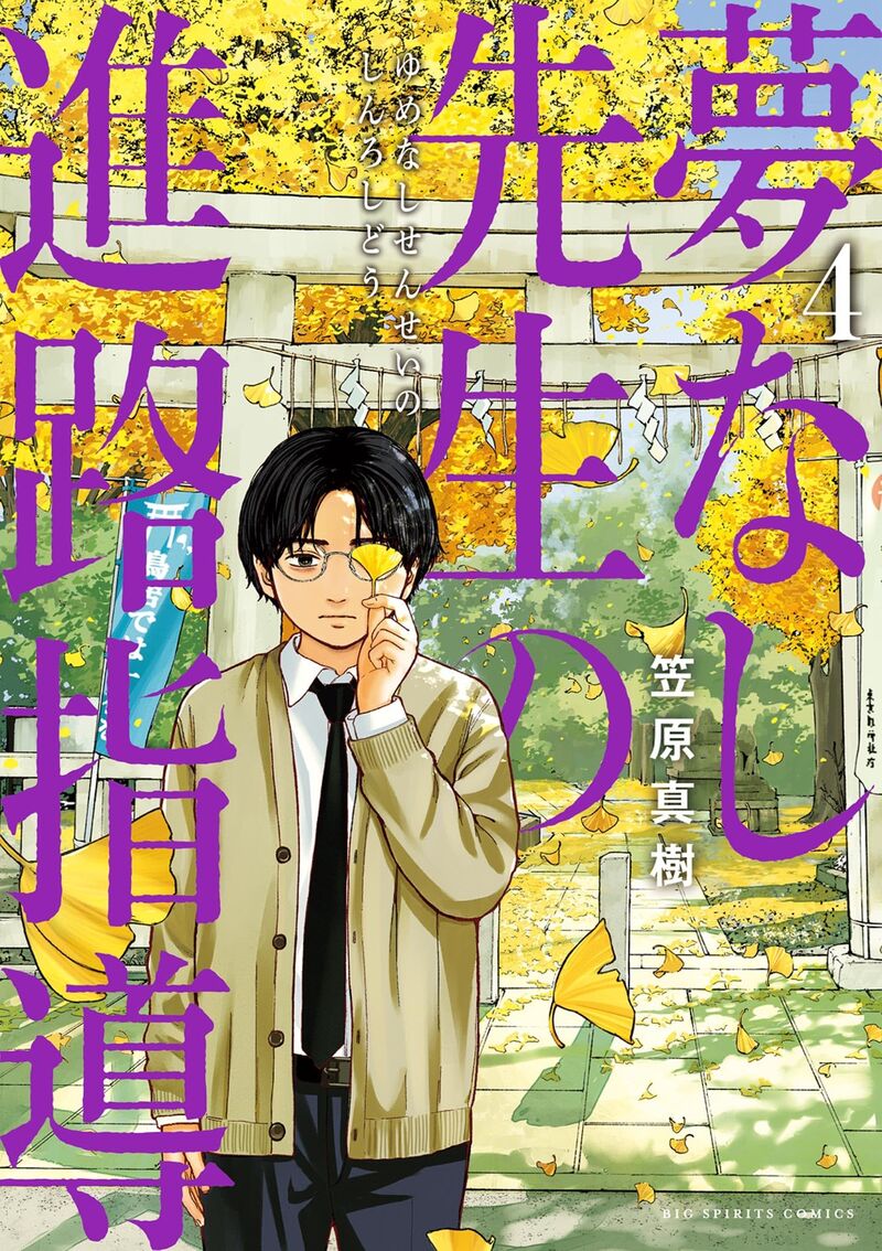 Yumenashi Sensei No Shinroshidou Chapter 27 Page 1