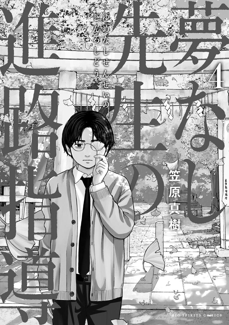 Yumenashi Sensei No Shinroshidou Chapter 28 Page 1