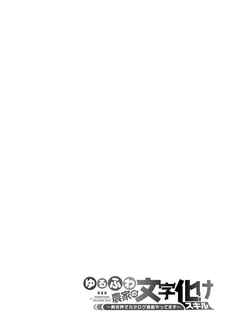 Yurufuwa Nouka No Mojibake Skill Isekai De Catalog Tsuuhan Yattemasu Chapter 15 Page 63
