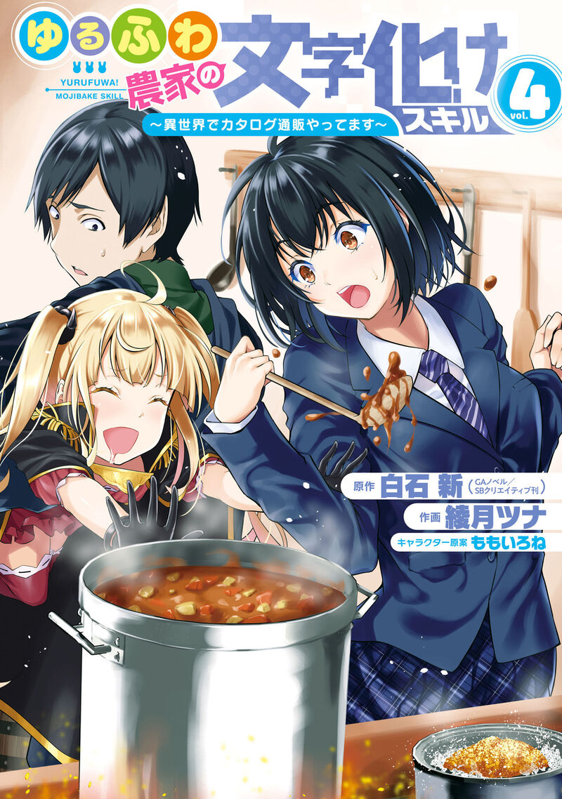 Yurufuwa Nouka No Mojibake Skill Isekai De Catalog Tsuuhan Yattemasu Chapter 16 Page 53