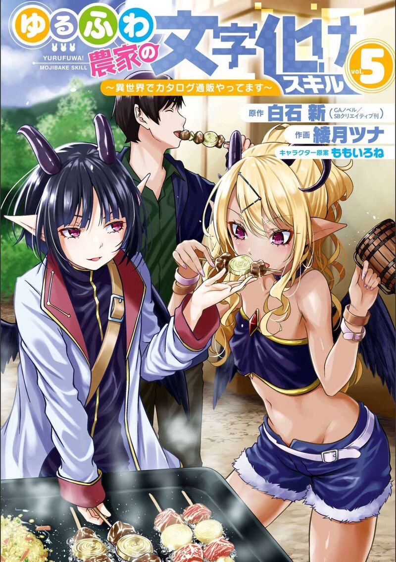 Yurufuwa Nouka No Mojibake Skill Isekai De Catalog Tsuuhan Yattemasu Chapter 17 Page 2