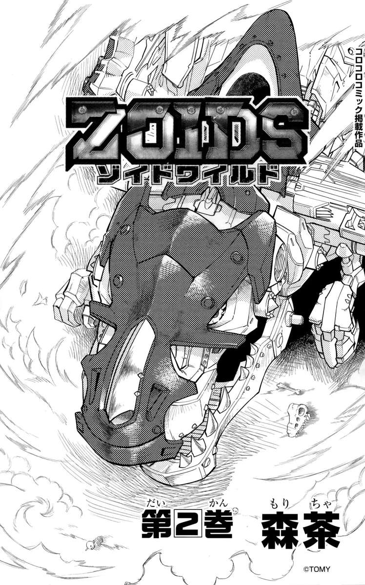 Zoids Wild Chapter 5 Page 1