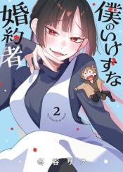 Boku No Ikezuna Konyakusha