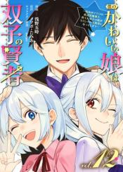 Boku No Kawai Musume Wa Futago No Kenja Tokugi Ga Debafu No Teihen Kuro Madoushi Sodateta Futago No Musume Ga S Rank No Dai Kenja Ni Natteshimau