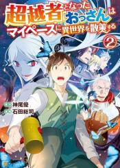 Chouetsusha To Natta Ossan Wa My Pace Ni Isekai O Sansaku Suru