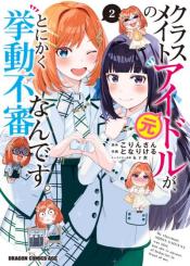 Classmate No Moto Idol Ga Tonikaku Kyodou Fushin Nan Desu