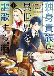 Dokushin Kizoku Wa Isekai Wo Ouka Suru Kekkon Shinai Otoko No Yuuga Na Ohitori Sama Life