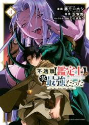 Fuguushoku Kanteishi Ga Jitsu Wa Saikyou Datta Naraku De Kitaeta Saikyou No Shingan De Musou Suru