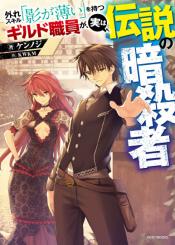 Hazure Skill Kage Ga Usui O Motsu Guild Shokuin Ga Jitsu Wa Densetsu No Ansatsusha