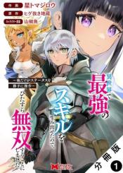 Isekai De Saikyou No Skill O Umidaseta Node Hitasura Musou Suru Koto Ni Shimashita Ore Dake Ga Skill No Suuchi O Katte Ni Sousa