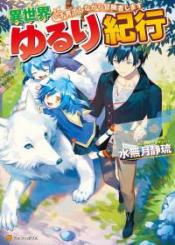 Isekai Yururi Kikou Kosodateshinagara Boukensha Shimasu