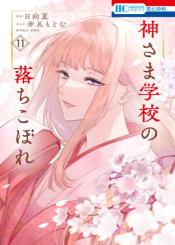 Kami Sama Gakkou No Ochikobore