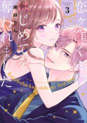 Koigakubo Kun Ni Wa Hajimete Wo Ubawaremashita