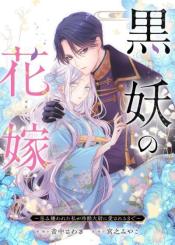 Kokuyou No Hanayome Imikirawareta Watashi Ga Reikoku TaII Ni Aisareru Made