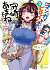 Kono Manga No Heroine Wa Morisaki Amane Desu