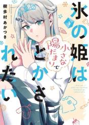 Koori No Hime Wa ChIIsana Hidamari De Tokasaretai