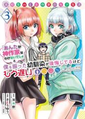 Koukousei Web Sakka No Mote Seikatsu Anta Ga Kami Sakka Na Wakenai Desho To Boku Wo Futta Osananajimi Ga Koukaishiteru Kedo Mou Osoi