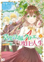 Kusa Mahoushi Chloe No Nidome No Jinsei Jiyuu Ni Natte Ko Dragon To Level Max Yakushi Life