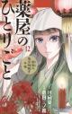 Kusuriya No Hitorigoto Maomao No Koukyuu Nazotoki Techou