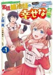Kyuutei Tanyashi No Shiawase Na Nichijou Black Na Shokuba Wo Tsuihousareta Ga Ringoku De Koushaku Reijou Ni Dekiaisare Nagara White Na Seikatsu Okurimasu