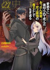 Manadeshi Ni Uragirarete Shinda Ossan Yuusha Shijou Saikyou No Maou Toshite Ikikaeru