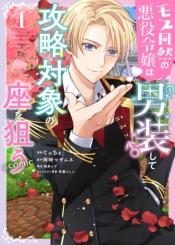 Mob Douzen No Akuyaku Reijou Wa Dansou Shite Kouryaku Taishou No Za O Nerau