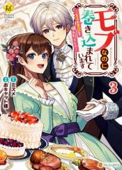 Mob Nanoni Makikomarete Imasu Ouji No Ibukuro Wo TsukandarashII