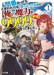 Monban Yattero To Iware Juugo Nen Tsuttatetteru Aida Ni Ore No Maryoku Ga 9999 Saikyou Ni Sodattemashita