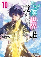 Naze Boku No Sekai Wo Daremo Oboeteinai No Ka