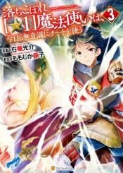 Ochikobore 1 Mahou Tsukai Wa Kyou Mo Muishiki Ni Cheat O Tsukau
