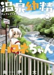 Onsen Yousei Hakone Chan