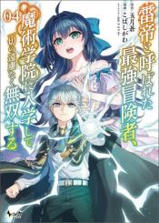Raitei To Yobareta Saikyou Boukensha Majutsu Gakuin Ni Nyuugaku Shite Issai No Enryonaku Musou Suru
